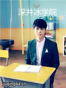 深井冰学院剧情介绍(1-30全集)海报