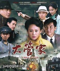 大管家