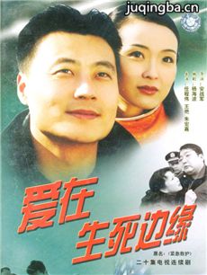 爱在生死边缘剧情介绍(1-20全集)海报