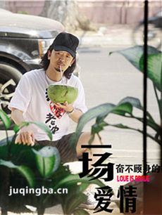一场奋不顾身的爱情