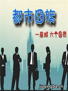 都市囧族