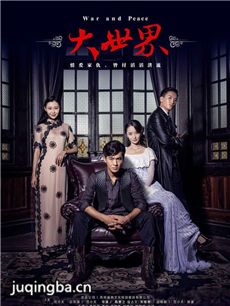大世界剧情介绍(1-27全集)海报