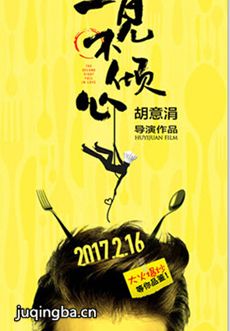 一见不倾心剧情介绍(1-45全集)海报