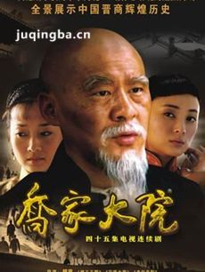 乔家大院剧情介绍(1-45全集)海报