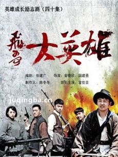 飞哥大英雄