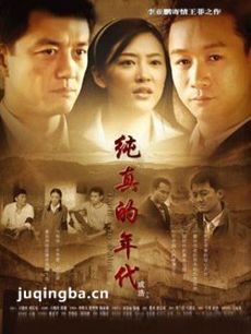 纯真的年代
