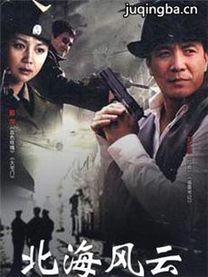北海风云剧情介绍(1-20全集)海报