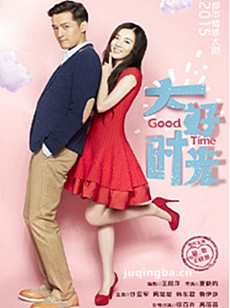 大好时光剧情介绍(1-38全集)海报