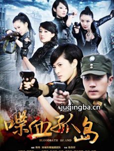 孤岛反击战