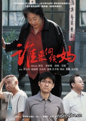 电视剧《亲妈难当》剧情介绍(1-30全集)海报