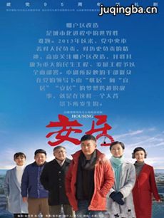 安居剧情介绍_安居剧情简介(1-33全集)海报