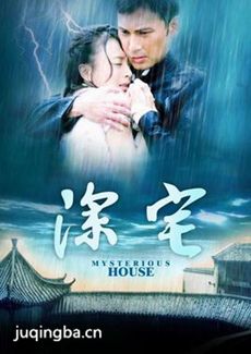 深宅剧情介绍(1-34全集)海报