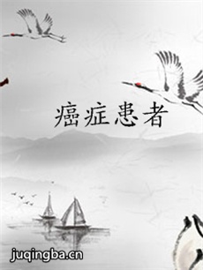 癌症患者