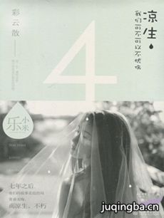 凉生我们可不可以不忧伤剧情介绍(1-60全集)海报