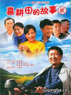 喜耕田的故事2剧情介绍(1-22全集)海报