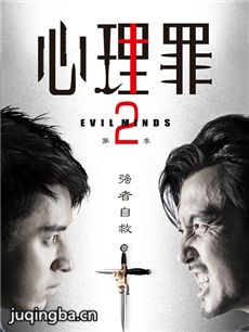 心理罪第二季