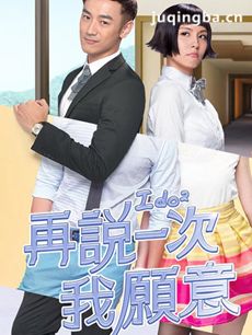 再说一次我愿意