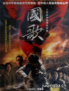 电视剧国歌剧情介绍(1-24全集)海报