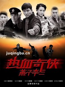 电视剧热血奇侠燕子李三剧情介绍(1-43全集)海报