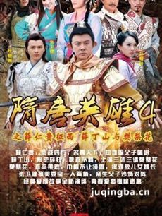 隋唐英雄4