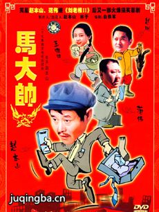 马大帅第一部剧情介绍(1-27全集)海报