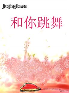 韩剧和你跳舞剧情介绍(1-16全集)海报