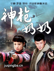 神枪奶奶