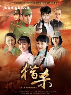 电视剧猎杀剧情介绍(1-32全集)海报