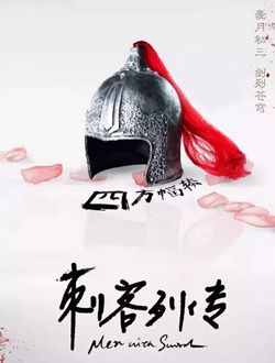 刺客列传第三季