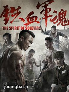 铁血军魂