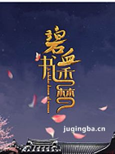 碧血书香梦剧情介绍(1-47全集)海报