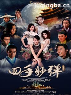 四手妙弹剧情介绍(1-52全集)海报