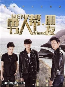 男人帮朋友