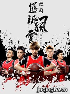 校园篮球风云剧情介绍(1-12全集)海报