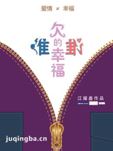 谁欠谁的幸福剧情介绍(1-16全集)海报