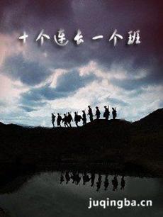 十个连长一个班剧情介绍(1-35全集)海报