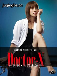 日剧X医生剧情介绍(1-8全集)海报