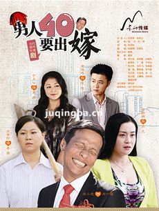 男人四十要出嫁