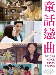 童话恋曲201314剧情介绍(1-16全集)海报