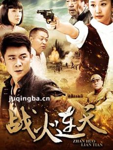 战火连天剧情介绍(1-36全集)海报