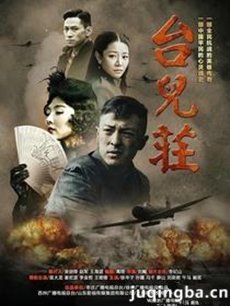 台儿庄往事