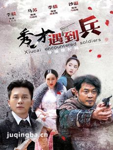 秀才遇到兵剧情介绍(1-42全集)海报