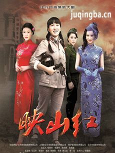 电视剧映山红剧情介绍(1-42全集)海报