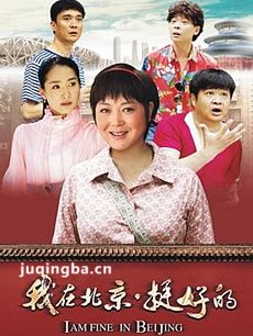 我在北京挺好的