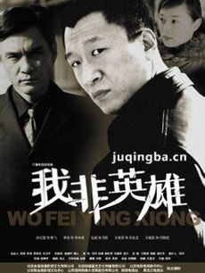 我非英雄