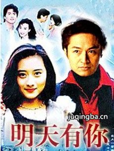 电视剧《明天有你》剧情介绍(1-40全集)海报