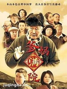 爹妈满院剧情介绍(1-50全集)海报