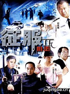 征服2狙击剧情介绍(1-23全集)海报