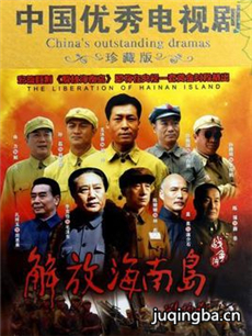 解放海南岛剧情介绍(1-30全集)海报