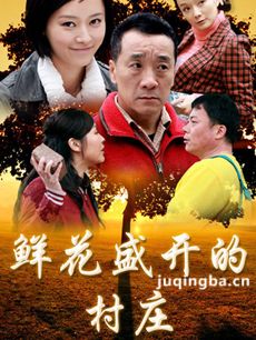 鲜花盛开的村庄剧情介绍(1-30全集)海报